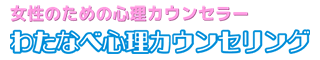 わたなべ心理カウンセリング