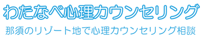 わたなべ心理カウンセリング